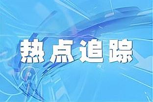 扬科维奇：为中国足球培养了一代人，他们会成为中国队的中坚力量